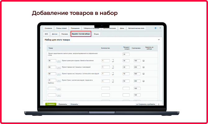Комплекты товаров (наборы со скидкой)