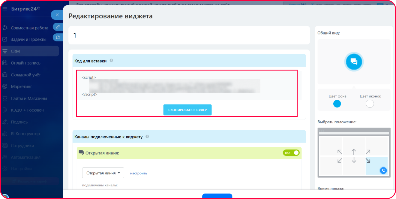 скопировать код виджета
