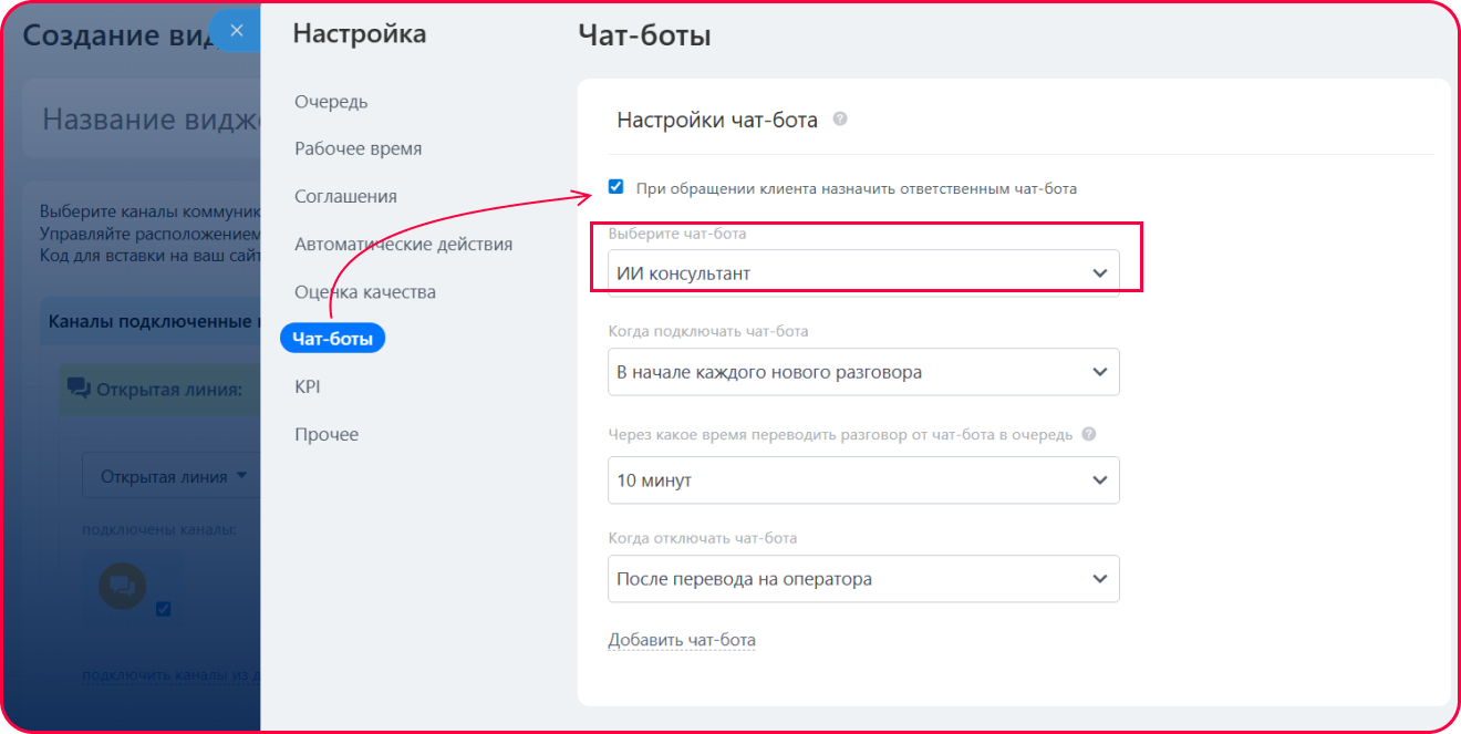включить чат-бота