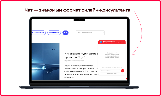 ИИ-ассистент (онлайн-чат с AI)