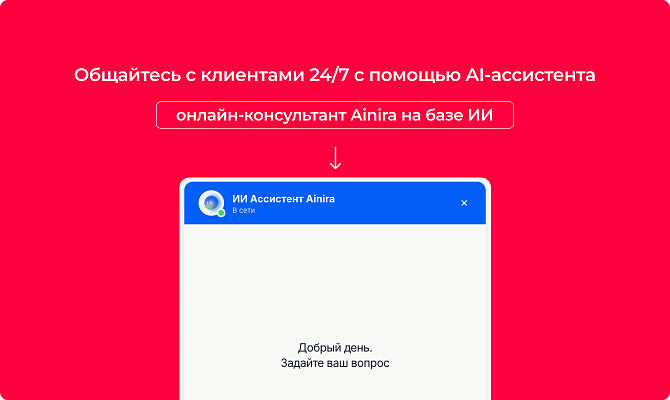 ИИ-ассистент (онлайн-чат с AI)